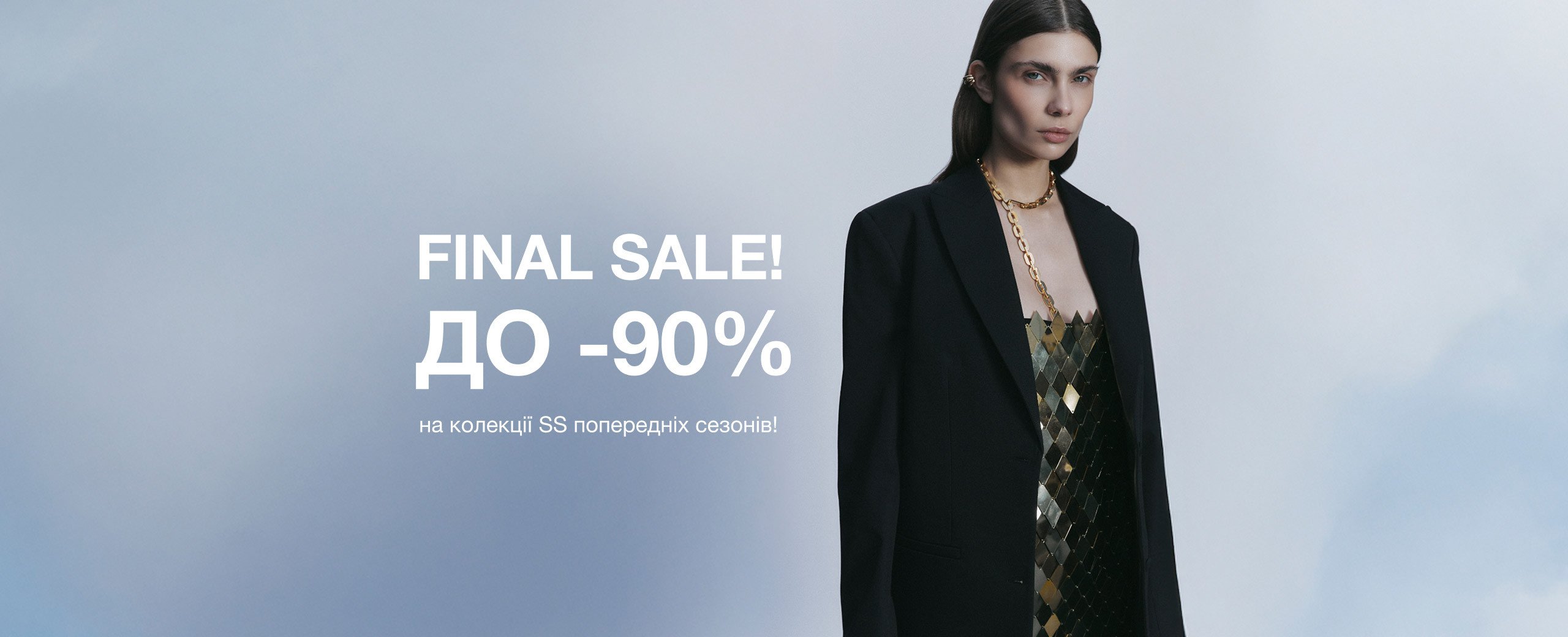 Додатково до -90% на минулі сезони весна-літо.
